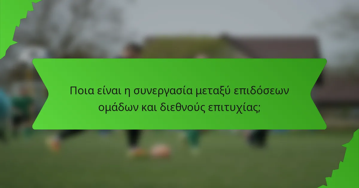 Ποια είναι η συνεργασία μεταξύ επιδόσεων ομάδων και διεθνούς επιτυχίας;
