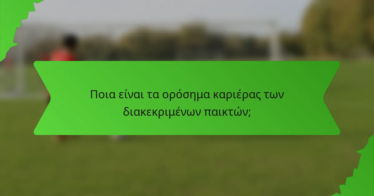 Ποια είναι τα ορόσημα καριέρας των διακεκριμένων παικτών;