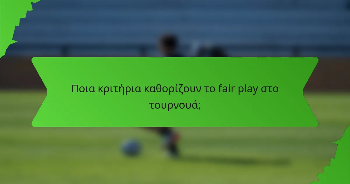 Ποια κριτήρια καθορίζουν το fair play στο τουρνουά;