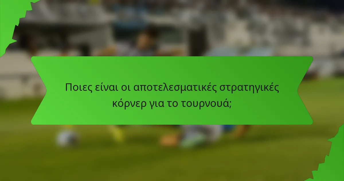Ποιες είναι οι αποτελεσματικές στρατηγικές κόρνερ για το τουρνουά;