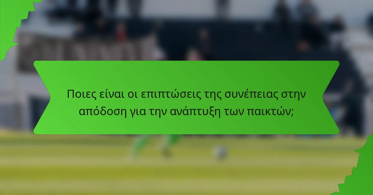 Ποιες είναι οι επιπτώσεις της συνέπειας στην απόδοση για την ανάπτυξη των παικτών;