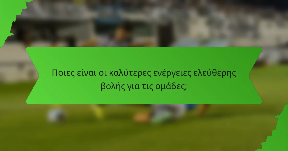 Ποιες είναι οι καλύτερες ενέργειες ελεύθερης βολής για τις ομάδες;
