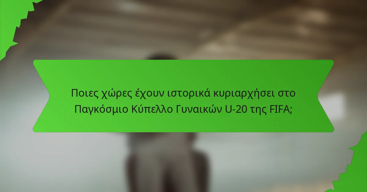 Ποιες χώρες έχουν ιστορικά κυριαρχήσει στο Παγκόσμιο Κύπελλο Γυναικών U-20 της FIFA;