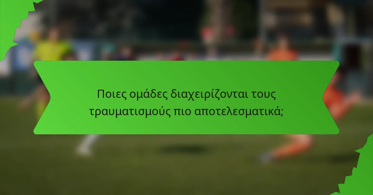 Ποιες ομάδες διαχειρίζονται τους τραυματισμούς πιο αποτελεσματικά;