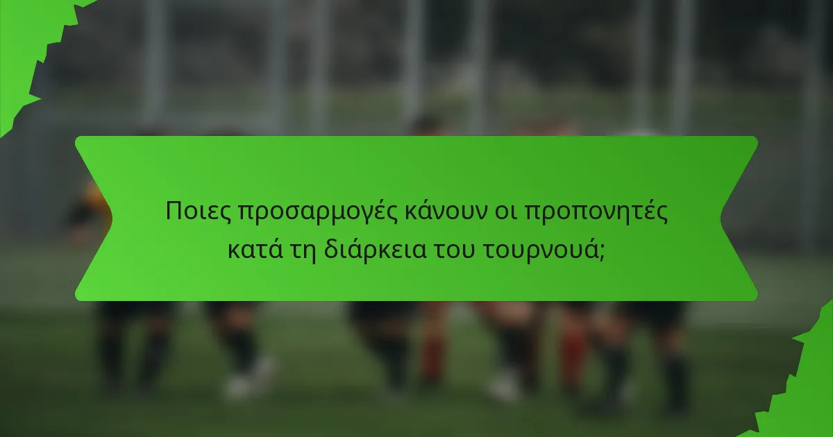 Ποιες προσαρμογές κάνουν οι προπονητές κατά τη διάρκεια του τουρνουά;