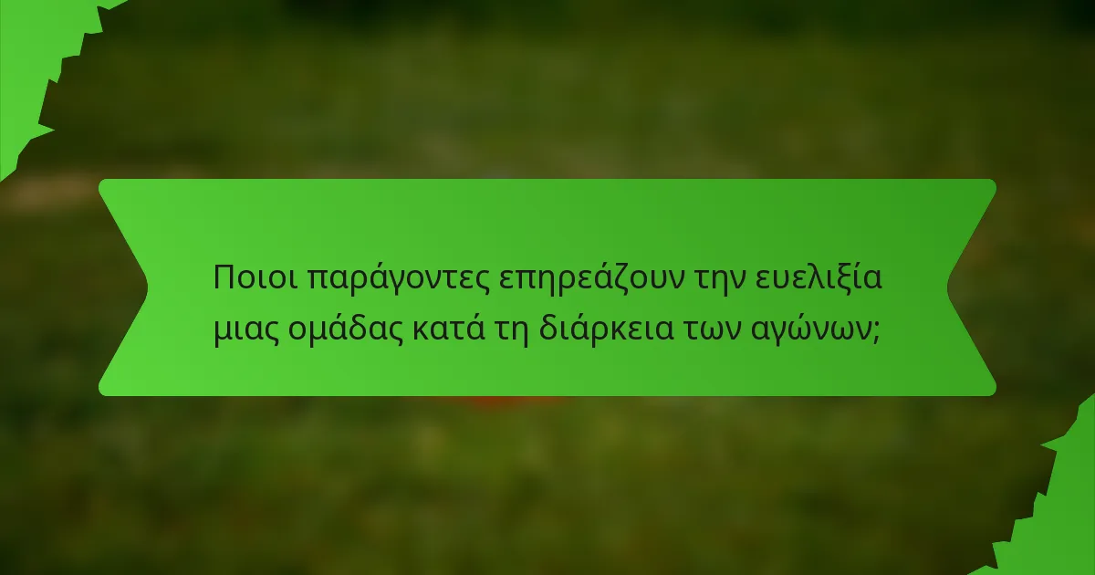 Ποιοι παράγοντες επηρεάζουν την ευελιξία μιας ομάδας κατά τη διάρκεια των αγώνων;
