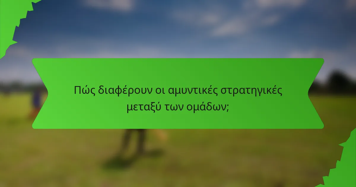 Πώς διαφέρουν οι αμυντικές στρατηγικές μεταξύ των ομάδων;