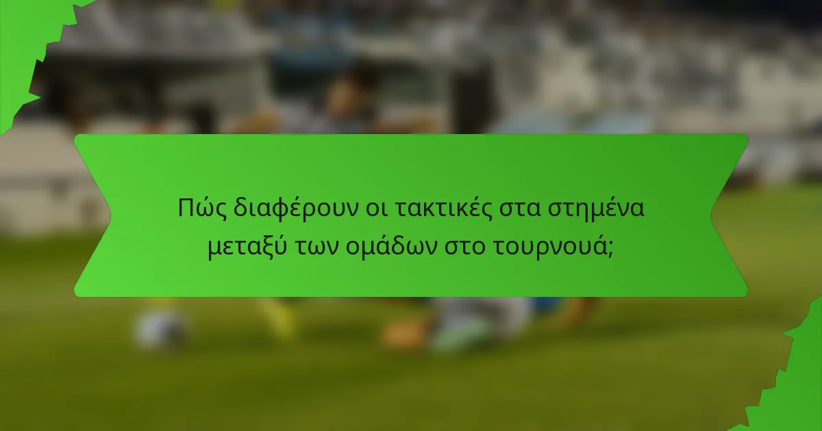 Πώς διαφέρουν οι τακτικές στα στημένα μεταξύ των ομάδων στο τουρνουά;