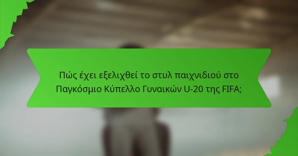 Πώς έχει εξελιχθεί το στυλ παιχνιδιού στο Παγκόσμιο Κύπελλο Γυναικών U-20 της FIFA;