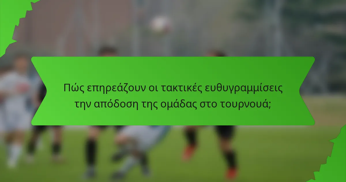 Πώς επηρεάζουν οι τακτικές ευθυγραμμίσεις την απόδοση της ομάδας στο τουρνουά;