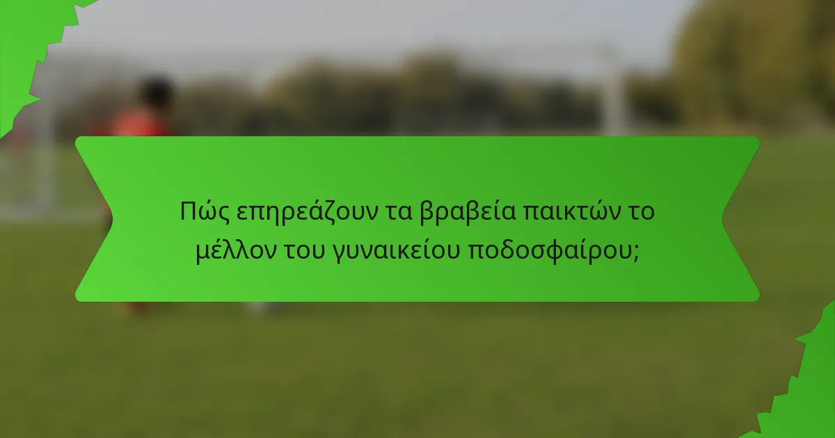 Πώς επηρεάζουν τα βραβεία παικτών το μέλλον του γυναικείου ποδοσφαίρου;