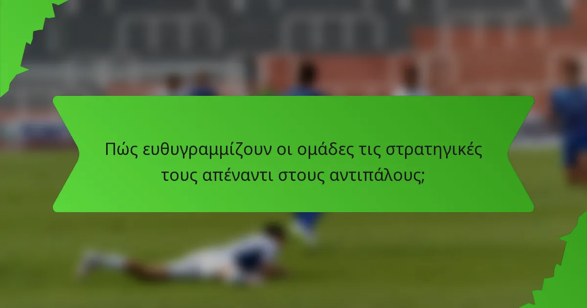 Πώς ευθυγραμμίζουν οι ομάδες τις στρατηγικές τους απέναντι στους αντιπάλους;