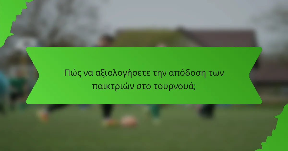 Πώς να αξιολογήσετε την απόδοση των παικτριών στο τουρνουά;