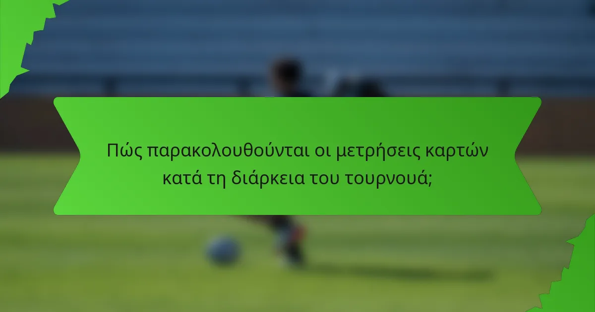 Πώς παρακολουθούνται οι μετρήσεις καρτών κατά τη διάρκεια του τουρνουά;