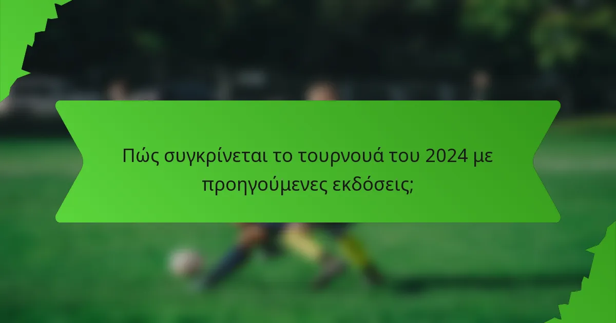 Πώς συγκρίνεται το τουρνουά του 2024 με προηγούμενες εκδόσεις;